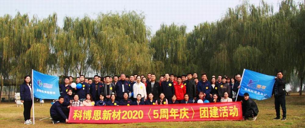 攜手共進(jìn)，一路有你|科博思開展五周年慶團(tuán)建活動