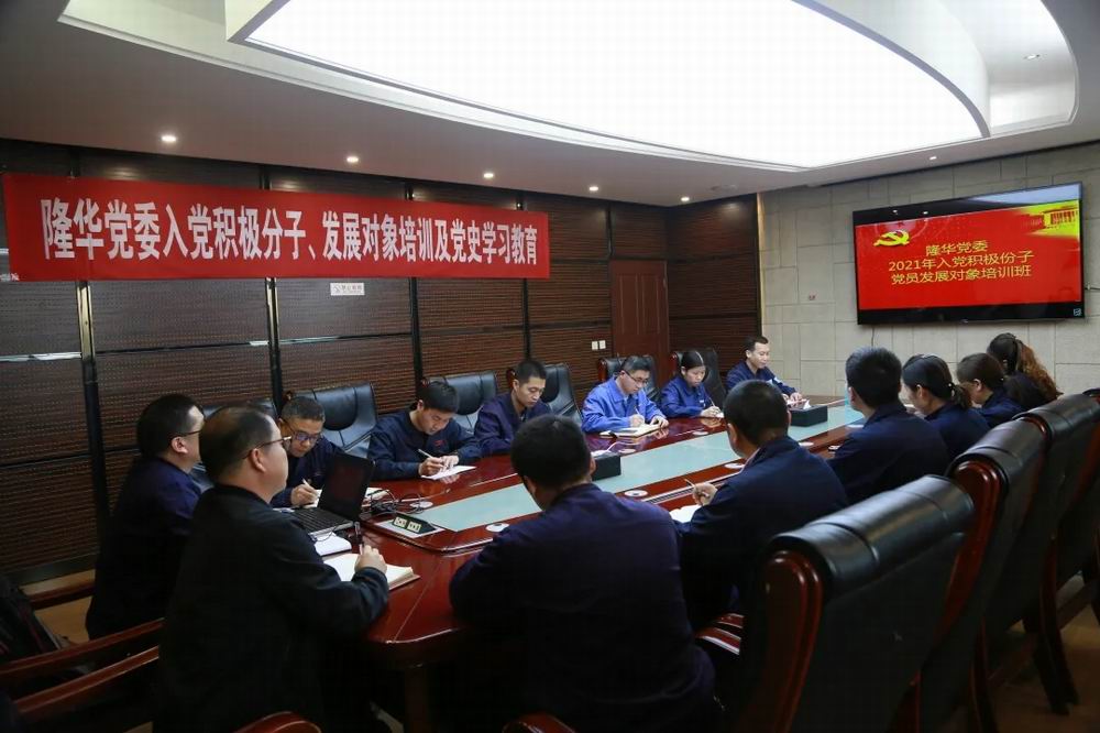 隆華黨委舉辦入黨積極分子、黨員發(fā)展對象培訓及黨史學習教育