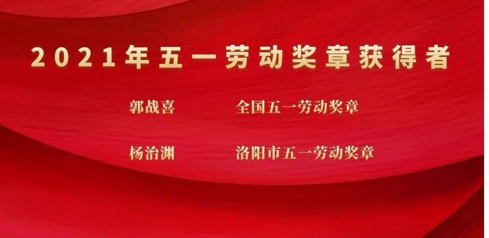 向奮斗者致敬！隆華科技集團郭戰(zhàn)喜榮獲全國五一勞動獎章、楊治淵獲洛陽市五一勞動獎章