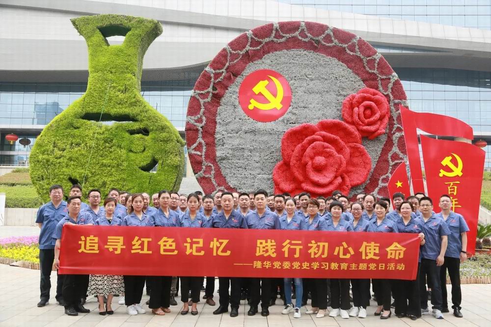 追尋紅色記憶，踐行初心使命——隆華黨委開展紅色教育主題黨日活動