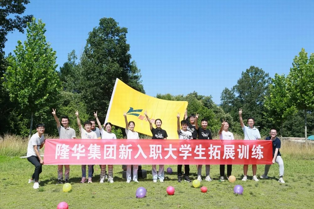 逐夢(mèng)隆華，青春?jiǎn)⒑健∪A裝備事業(yè)部組織新入職大學(xué)生拓展訓(xùn)練