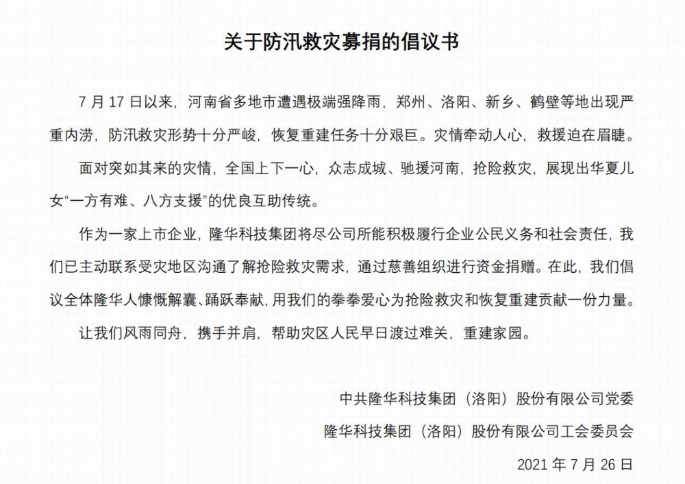 洪水無情，隆華有愛——集團(tuán)旗下各公司相繼開展防汛救災(zāi)募捐活動(dòng)