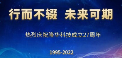 行而不輟，未來可期——慶祝隆華科技成立27周年