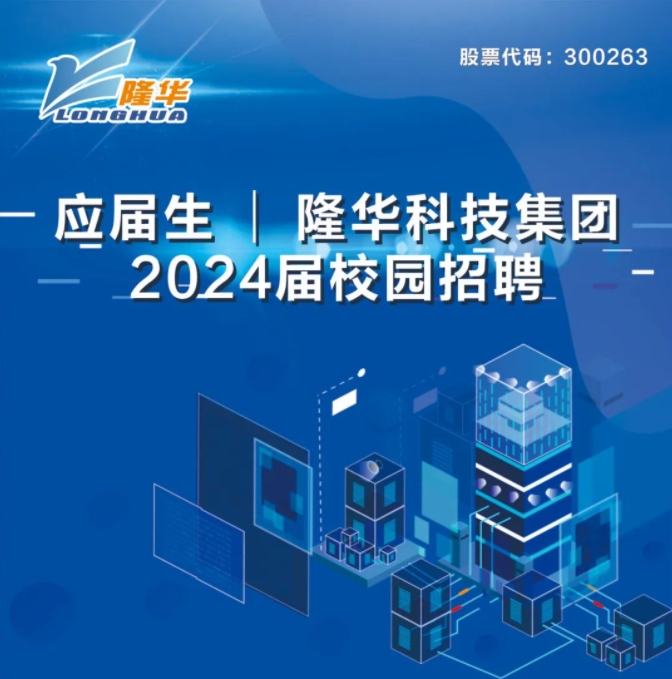 隆華科技集團2024屆校園招聘正式啟動！